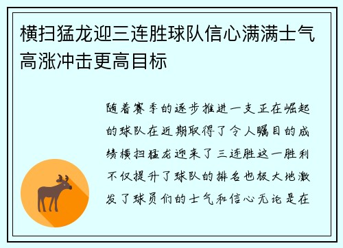 横扫猛龙迎三连胜球队信心满满士气高涨冲击更高目标