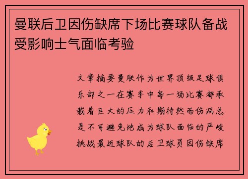 曼联后卫因伤缺席下场比赛球队备战受影响士气面临考验