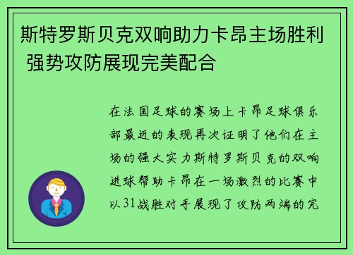 斯特罗斯贝克双响助力卡昂主场胜利 强势攻防展现完美配合