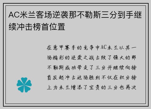 AC米兰客场逆袭那不勒斯三分到手继续冲击榜首位置