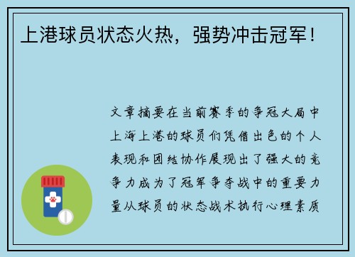 上港球员状态火热，强势冲击冠军！