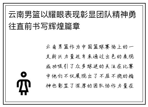 云南男篮以耀眼表现彰显团队精神勇往直前书写辉煌篇章