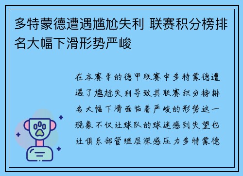 多特蒙德遭遇尴尬失利 联赛积分榜排名大幅下滑形势严峻