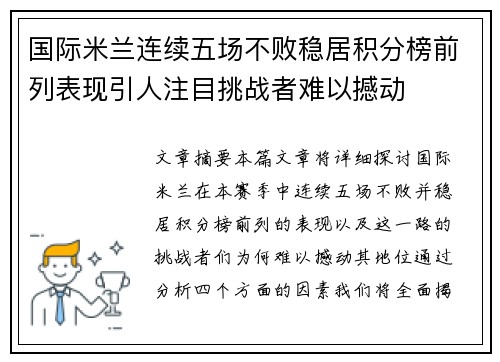 国际米兰连续五场不败稳居积分榜前列表现引人注目挑战者难以撼动