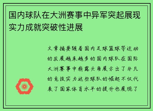 国内球队在大洲赛事中异军突起展现实力成就突破性进展