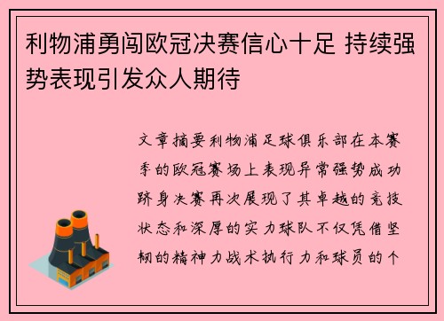 利物浦勇闯欧冠决赛信心十足 持续强势表现引发众人期待