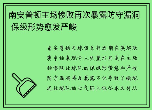 南安普顿主场惨败再次暴露防守漏洞 保级形势愈发严峻