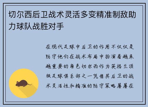 切尔西后卫战术灵活多变精准制敌助力球队战胜对手