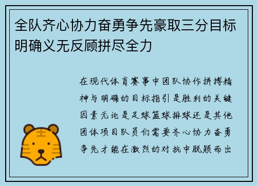 全队齐心协力奋勇争先豪取三分目标明确义无反顾拼尽全力