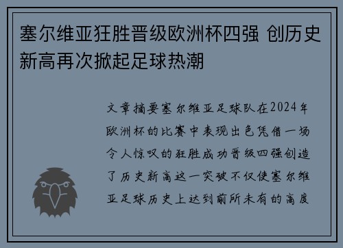 塞尔维亚狂胜晋级欧洲杯四强 创历史新高再次掀起足球热潮