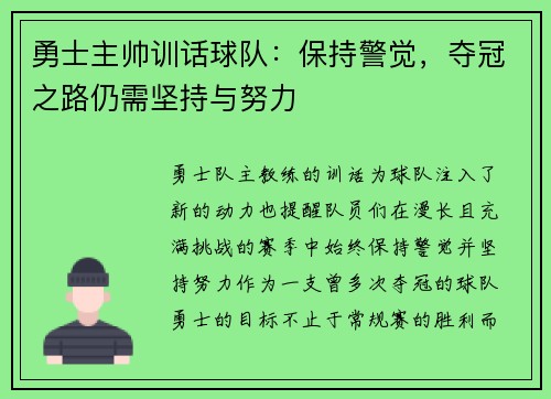 勇士主帅训话球队：保持警觉，夺冠之路仍需坚持与努力