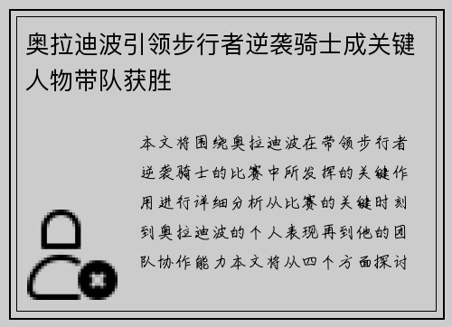 奥拉迪波引领步行者逆袭骑士成关键人物带队获胜