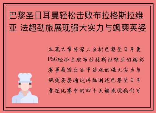 巴黎圣日耳曼轻松击败布拉格斯拉维亚 法超劲旅展现强大实力与飒爽英姿