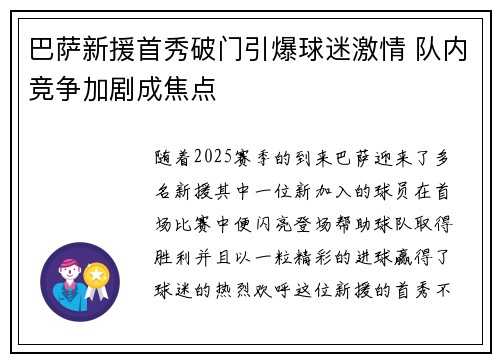 巴萨新援首秀破门引爆球迷激情 队内竞争加剧成焦点