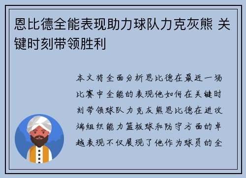 恩比德全能表现助力球队力克灰熊 关键时刻带领胜利