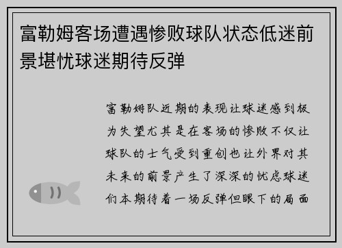 富勒姆客场遭遇惨败球队状态低迷前景堪忧球迷期待反弹