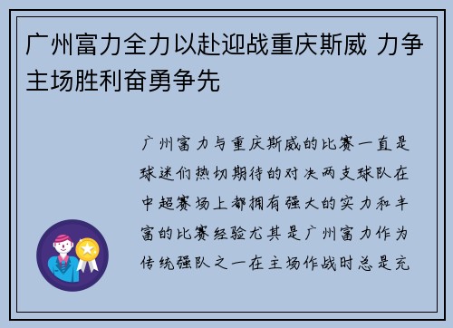 广州富力全力以赴迎战重庆斯威 力争主场胜利奋勇争先