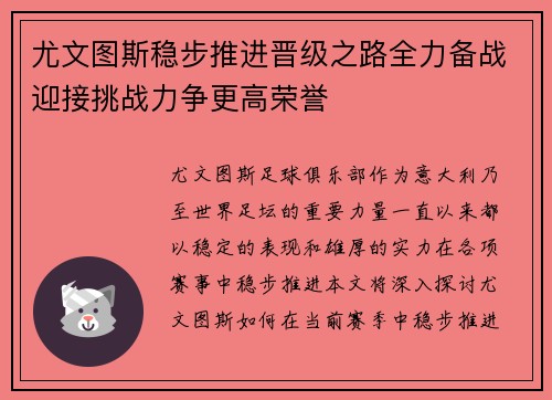 尤文图斯稳步推进晋级之路全力备战迎接挑战力争更高荣誉