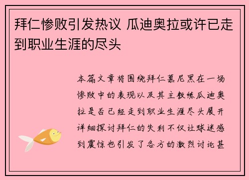 拜仁惨败引发热议 瓜迪奥拉或许已走到职业生涯的尽头