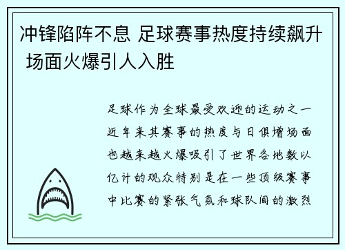 冲锋陷阵不息 足球赛事热度持续飙升 场面火爆引人入胜