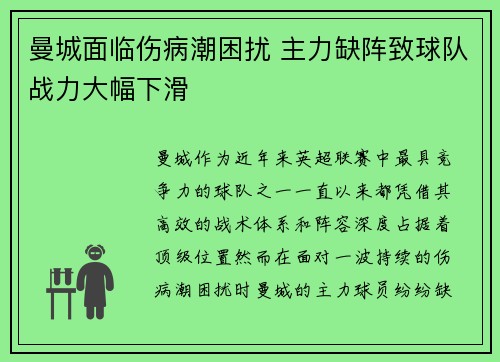 曼城面临伤病潮困扰 主力缺阵致球队战力大幅下滑