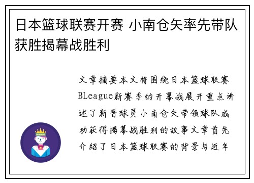 日本篮球联赛开赛 小南仓矢率先带队获胜揭幕战胜利