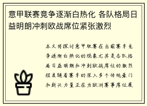 意甲联赛竞争逐渐白热化 各队格局日益明朗冲刺欧战席位紧张激烈