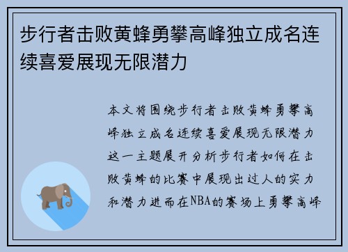 步行者击败黄蜂勇攀高峰独立成名连续喜爱展现无限潜力