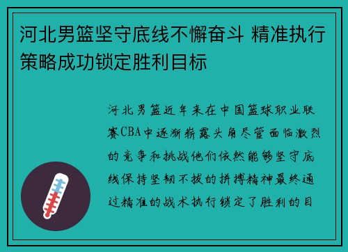 河北男篮坚守底线不懈奋斗 精准执行策略成功锁定胜利目标