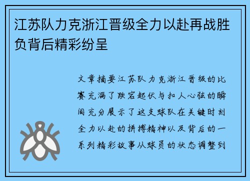 江苏队力克浙江晋级全力以赴再战胜负背后精彩纷呈