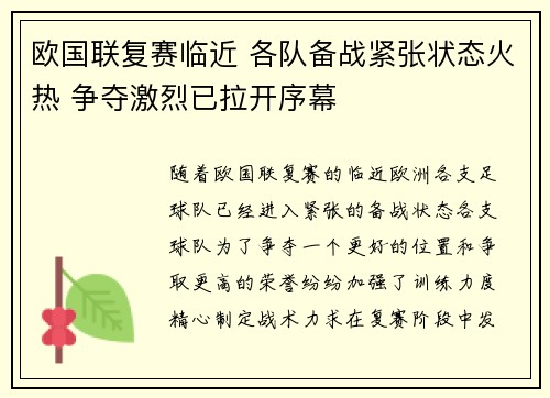 欧国联复赛临近 各队备战紧张状态火热 争夺激烈已拉开序幕