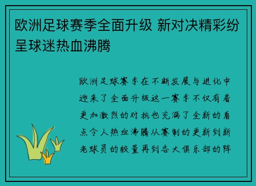 欧洲足球赛季全面升级 新对决精彩纷呈球迷热血沸腾