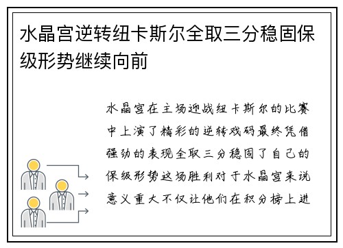 水晶宫逆转纽卡斯尔全取三分稳固保级形势继续向前