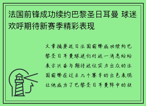 法国前锋成功续约巴黎圣日耳曼 球迷欢呼期待新赛季精彩表现