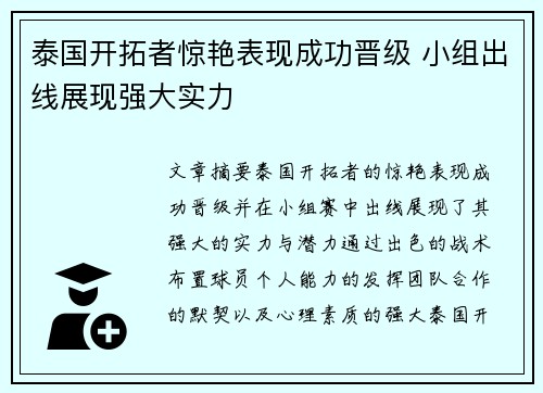 泰国开拓者惊艳表现成功晋级 小组出线展现强大实力