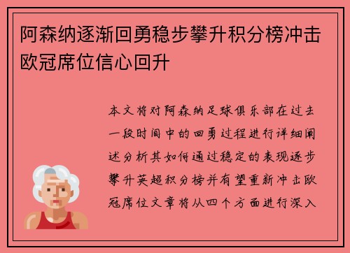 阿森纳逐渐回勇稳步攀升积分榜冲击欧冠席位信心回升