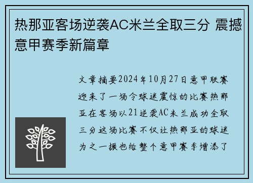 热那亚客场逆袭AC米兰全取三分 震撼意甲赛季新篇章