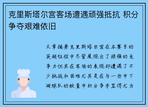 克里斯塔尔宫客场遭遇顽强抵抗 积分争夺艰难依旧