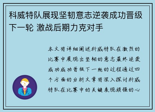 科威特队展现坚韧意志逆袭成功晋级下一轮 激战后期力克对手