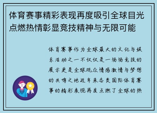 体育赛事精彩表现再度吸引全球目光点燃热情彰显竞技精神与无限可能