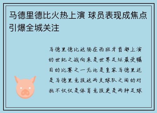 马德里德比火热上演 球员表现成焦点引爆全城关注