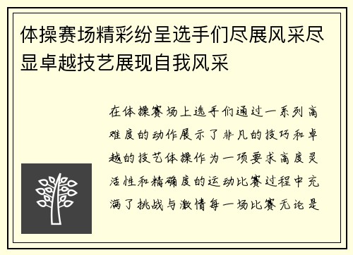 体操赛场精彩纷呈选手们尽展风采尽显卓越技艺展现自我风采