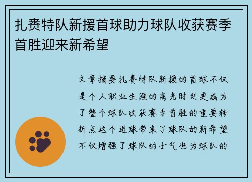 扎赉特队新援首球助力球队收获赛季首胜迎来新希望