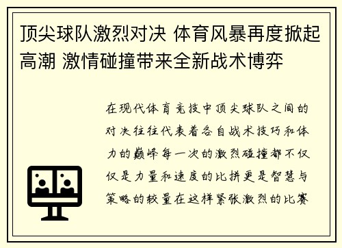 顶尖球队激烈对决 体育风暴再度掀起高潮 激情碰撞带来全新战术博弈