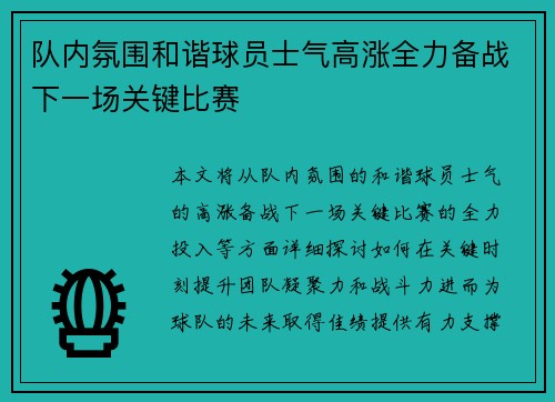 队内氛围和谐球员士气高涨全力备战下一场关键比赛