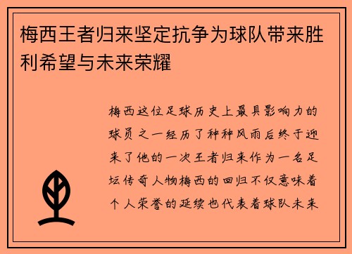 梅西王者归来坚定抗争为球队带来胜利希望与未来荣耀