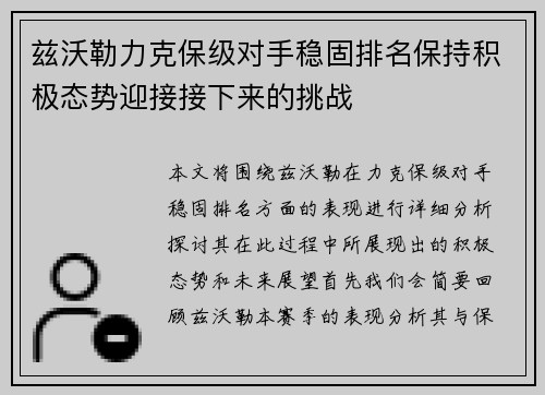 兹沃勒力克保级对手稳固排名保持积极态势迎接接下来的挑战