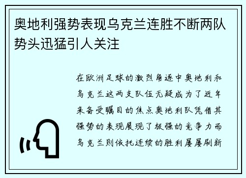 奥地利强势表现乌克兰连胜不断两队势头迅猛引人关注